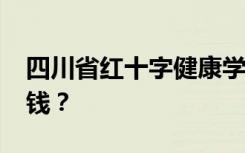 四川省红十字健康学校2022年学费一年多少钱？