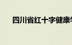 四川省红十字健康学校就业前景好吗？