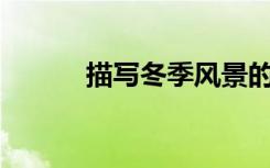 描写冬季风景的600字散文精选