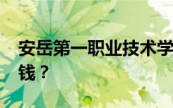 安岳第一职业技术学校2022年学费一年多少钱？