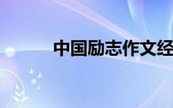 中国励志作文经典名人资料精选