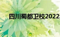 四川蜀都卫校2022年学费一年多少钱？