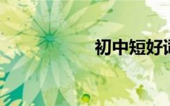 初中短好词好句节选