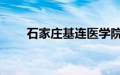 石家庄基连医学院有哪些王牌专业？