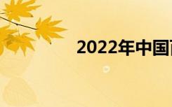 2022年中国百强中学排名