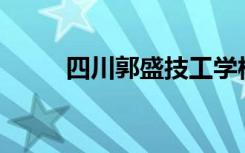 四川郭盛技工学校开设哪些专业？