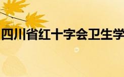 四川省红十字会卫生学校招生目标及报名方式