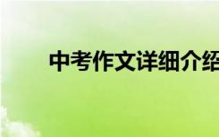 中考作文详细介绍了哪些写作方法？