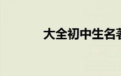 大全初中生名著优美段落节选