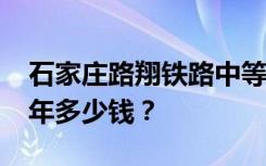 石家庄路翔铁路中等专业学校2022年学费一年多少钱？