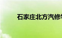 石家庄北方汽修学校有哪些专业？