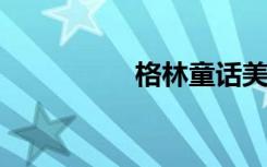 格林童话美丽句子摘录