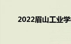 2022眉山工业学校一年学费多少？