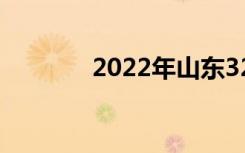 2022年山东32技校排名前十