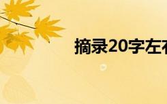 摘录20字左右的优美句子