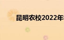 昆明农校2022年学费一年多少钱？