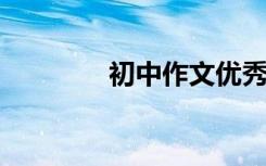 初中作文优秀名人精选资料