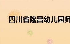 四川省隆昌幼儿园师范学校有哪些专业？