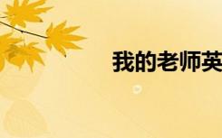 我的老师英语作文翻译
