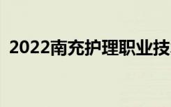 2022南充护理职业技术学校一年学费多少？