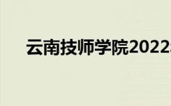 云南技师学院2022年学费一年多少钱？