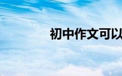 初中作文可以用的不朽句子