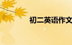 初二英语作文万能句子摘抄