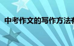 中考作文的写作方法有哪些 如何写好作文？