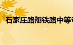 石家庄路翔铁路中等专业学校有哪些专业？