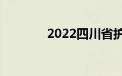 2022四川省护理学校排名榜