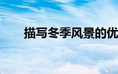 描写冬季风景的优秀作文范文 600字
