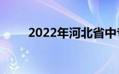 2022年河北省中专学校最新排名榜