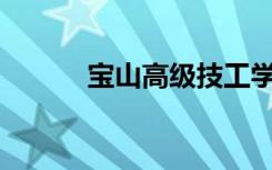 宝山高级技工学校有哪些专业？