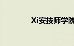 Xi安技师学院有哪些专业？