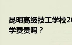 昆明高级技工学校2022年学费一年多少钱？学费贵吗？