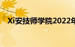 Xi安技师学院2022年一年的学费是多少？