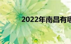2022年南昌有哪些中专比较好？