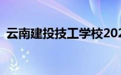 云南建投技工学校2022年学费一年多少钱？