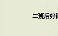 二班后好词好句节选