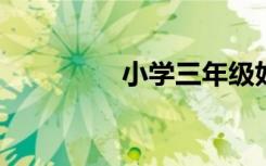小学三年级好词好句节选