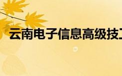 云南电子信息高级技工学校一年学费多少？