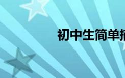 初中生简单摘抄优美句子