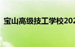 宝山高级技工学校2022年学费一年多少钱？