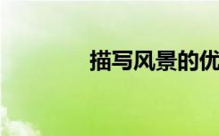 描写风景的优美句子的积累