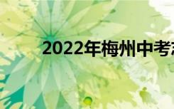 2022年梅州中考志愿填报网上门户