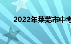 2022年莱芜市中考志愿填报网上门户