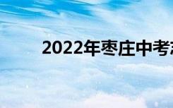 2022年枣庄中考志愿填报网上报名