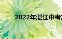 2022年湛江中考志愿填报网上门户