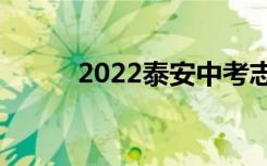 2022泰安中考志愿填报网上报名