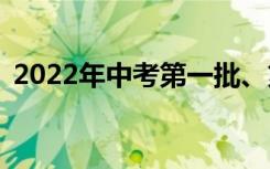 2022年中考第一批、第二批志愿如何填报？